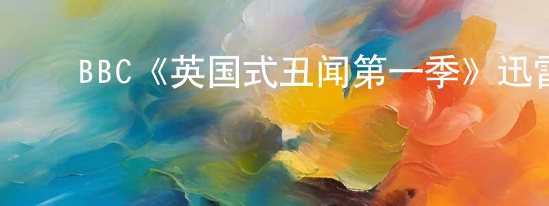 蔡竺君的动漫综艺大全,BBC《英国式丑闻第一季》迅雷下载/在线观看/百度云-犯罪/历史载-美剧天堂